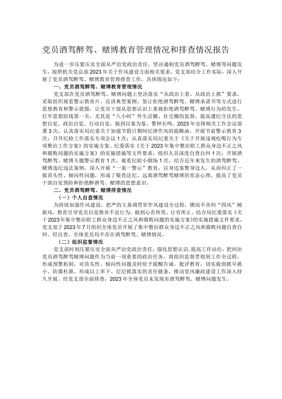 党员酒驾醉驾、赌博教育管理情况和排查情况报告.docx_第1页