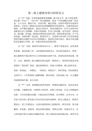 第二批主题教育研讨材料范文.docx