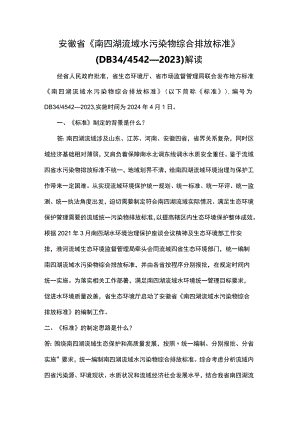 安徽省《南四湖流域水污染物综合排放标准》（DB34 4542—2023）解读.docx