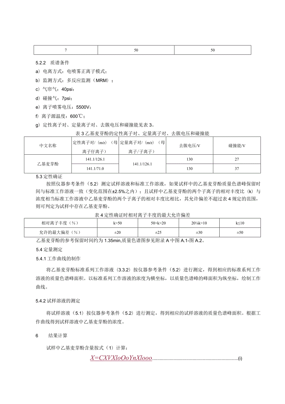 BJS 201708食用植物油中乙基麦芽酚的测定.docx_第3页