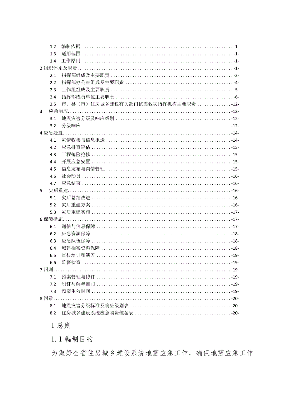 山东省住房和城乡建设系统地震应急预案.docx_第2页