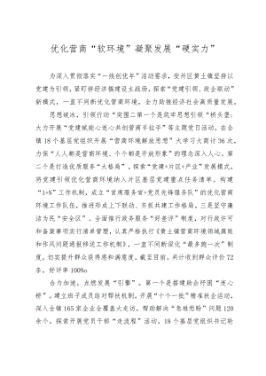 优化营商“软环境” 凝聚发展“硬实力”.docx