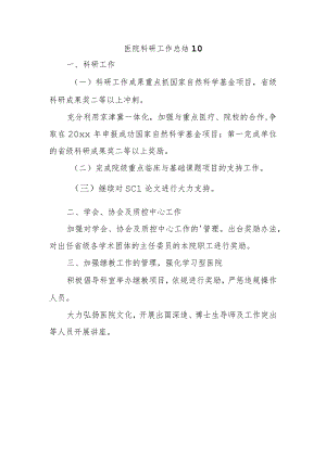 医院科研工作总结 10.docx