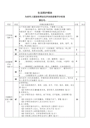 正式赛题—生活—为老年人摆放轮椅坐位并协助进餐评分标准-2023年全国职业院校技能大赛赛项正式赛卷.docx