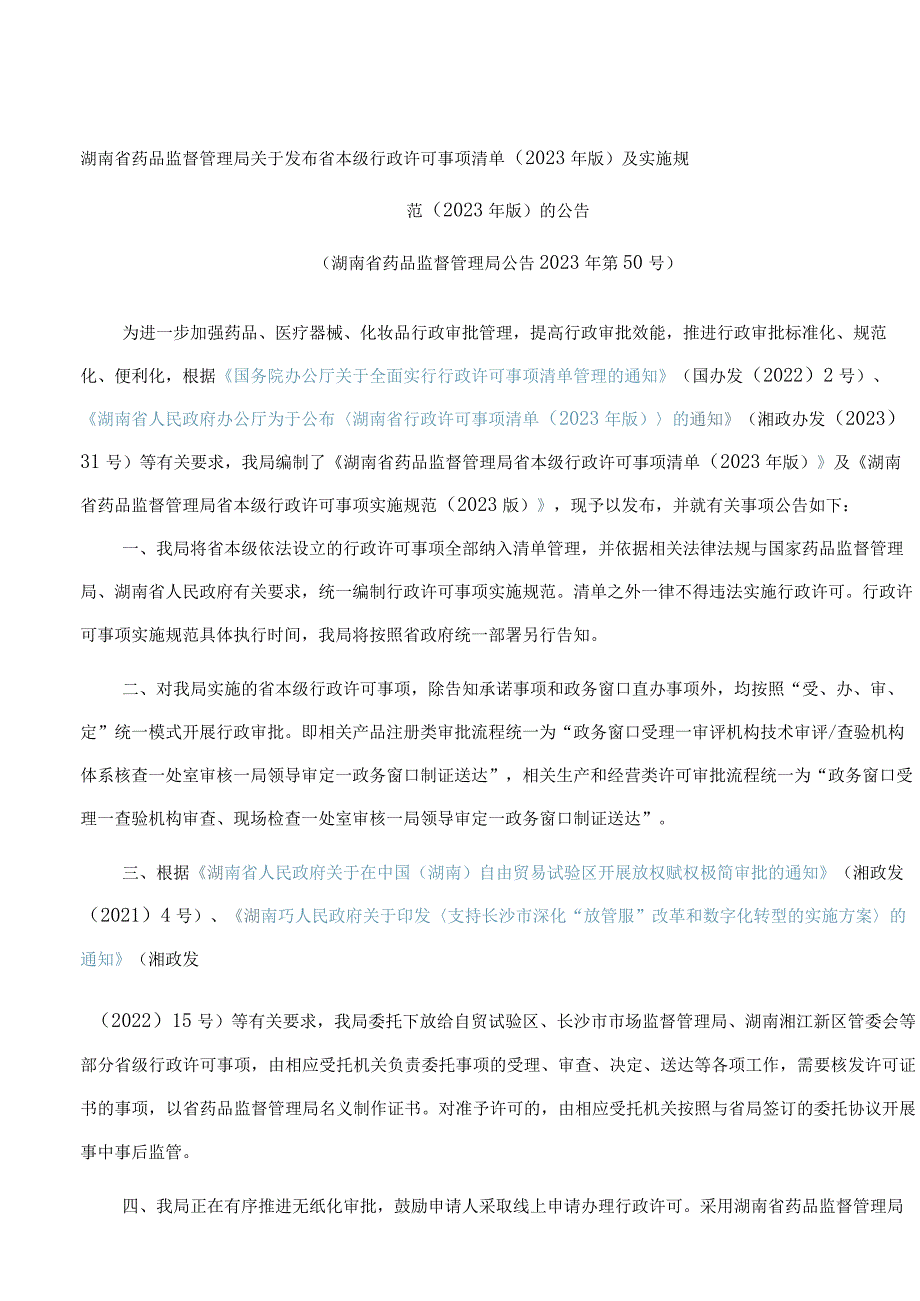 湖南省药品监督管理局关于发布省本级行政许可事项清单(2023年版)及实施规范(2023年版)的公告.docx_第1页