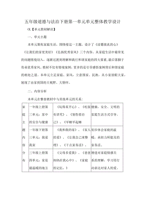 五年级道德与法治下册第一单元单元整体教学设计.docx