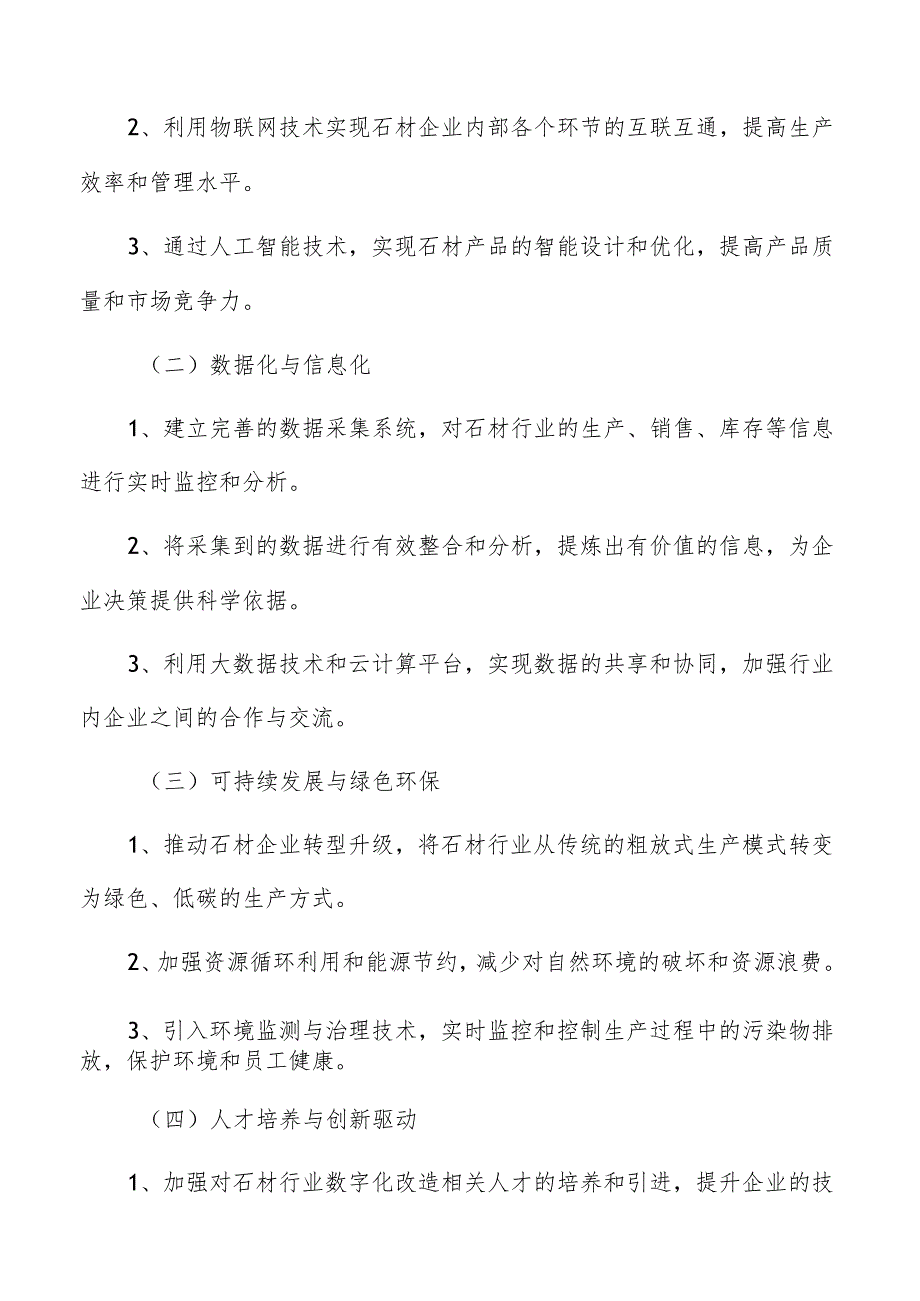 石材行业数字化改造总体思路分析.docx_第2页