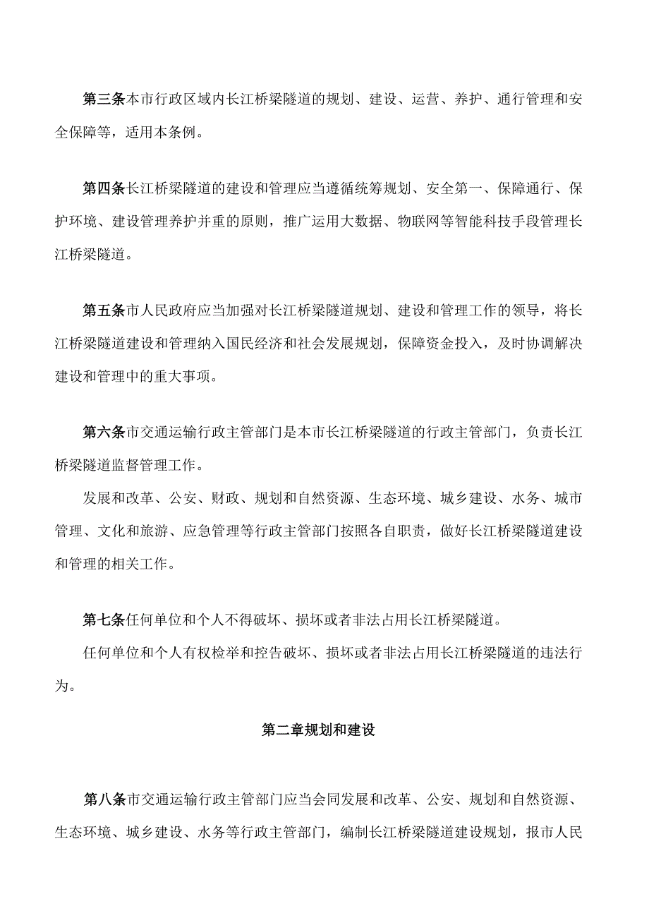 南京市长江桥梁隧道条例(2023修正).docx_第2页