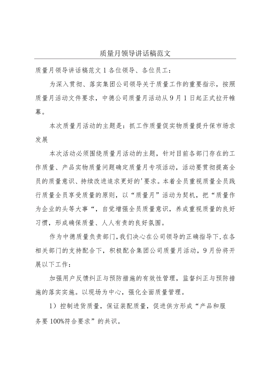 质量月领导讲话稿范文.docx_第1页