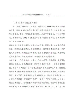 副校长现实表现材料范文(三篇).docx