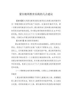 蒙台梭利教育实践的几点建议.docx