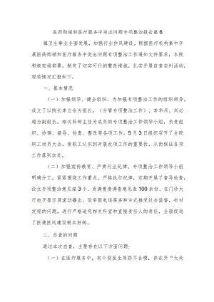 医药购销和医疗服务中突出问题专项整治报告 篇6.docx