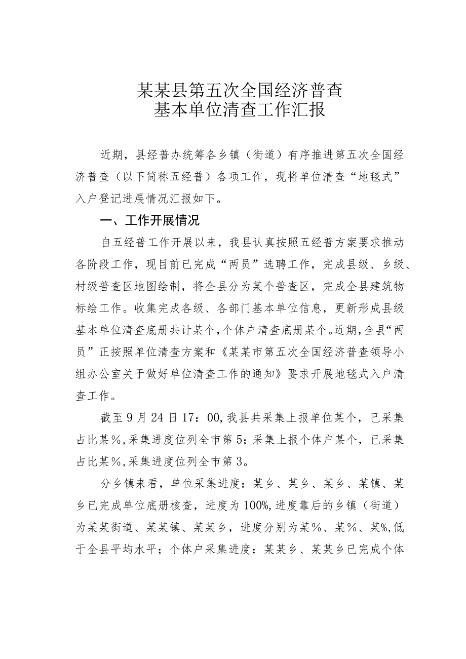 某某县第五次全国经济普查基本单位清查工作汇报.docx_第1页