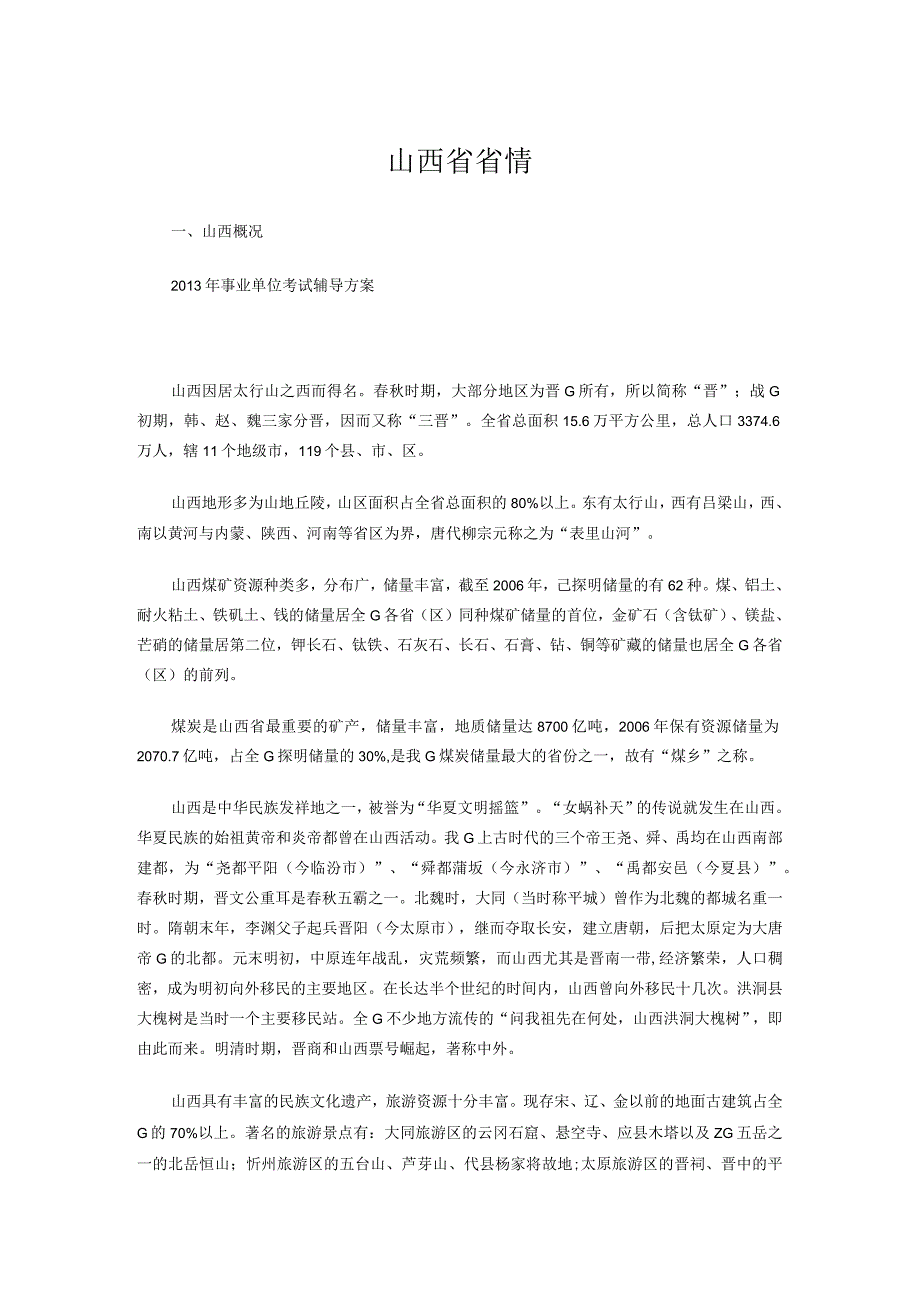 山西事业单位考试题知识点巩固 (8).docx_第1页