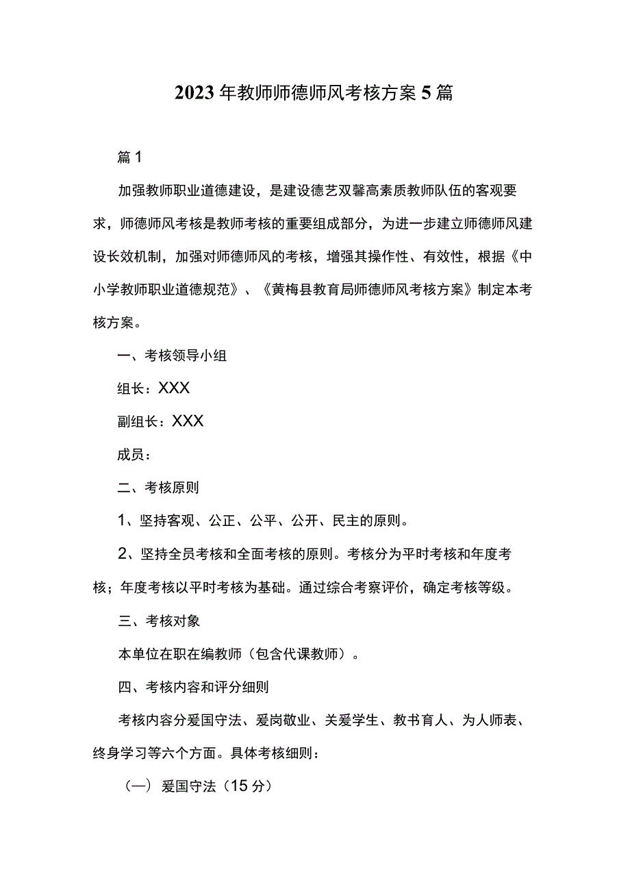 2023年教师师德师风考核方案5篇.docx_第1页