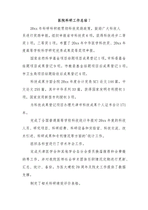 医院科研工作总结 7.docx