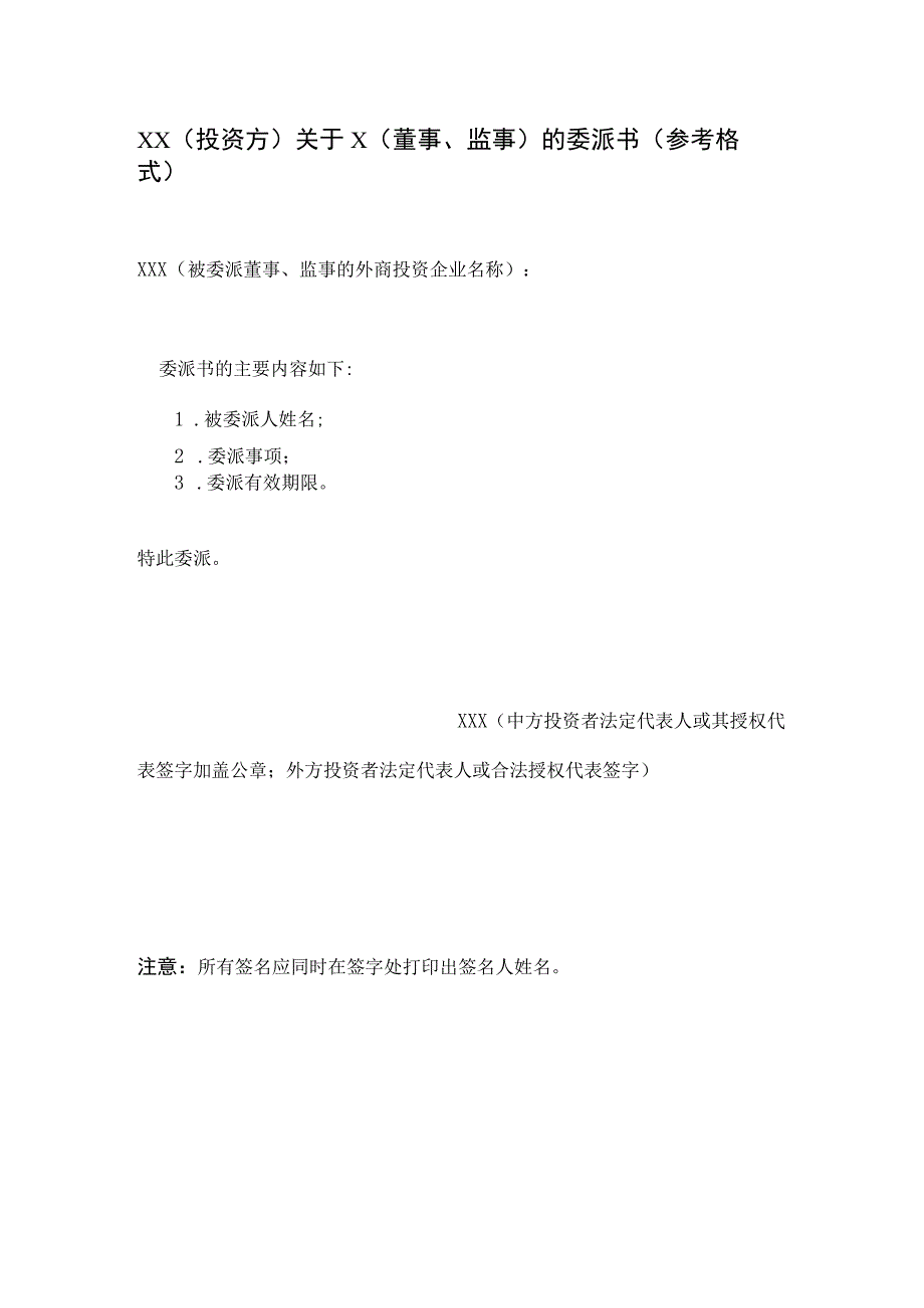 XX（投资方）关于X（董事、监事）的委派书参考格式（2023年）.docx_第1页