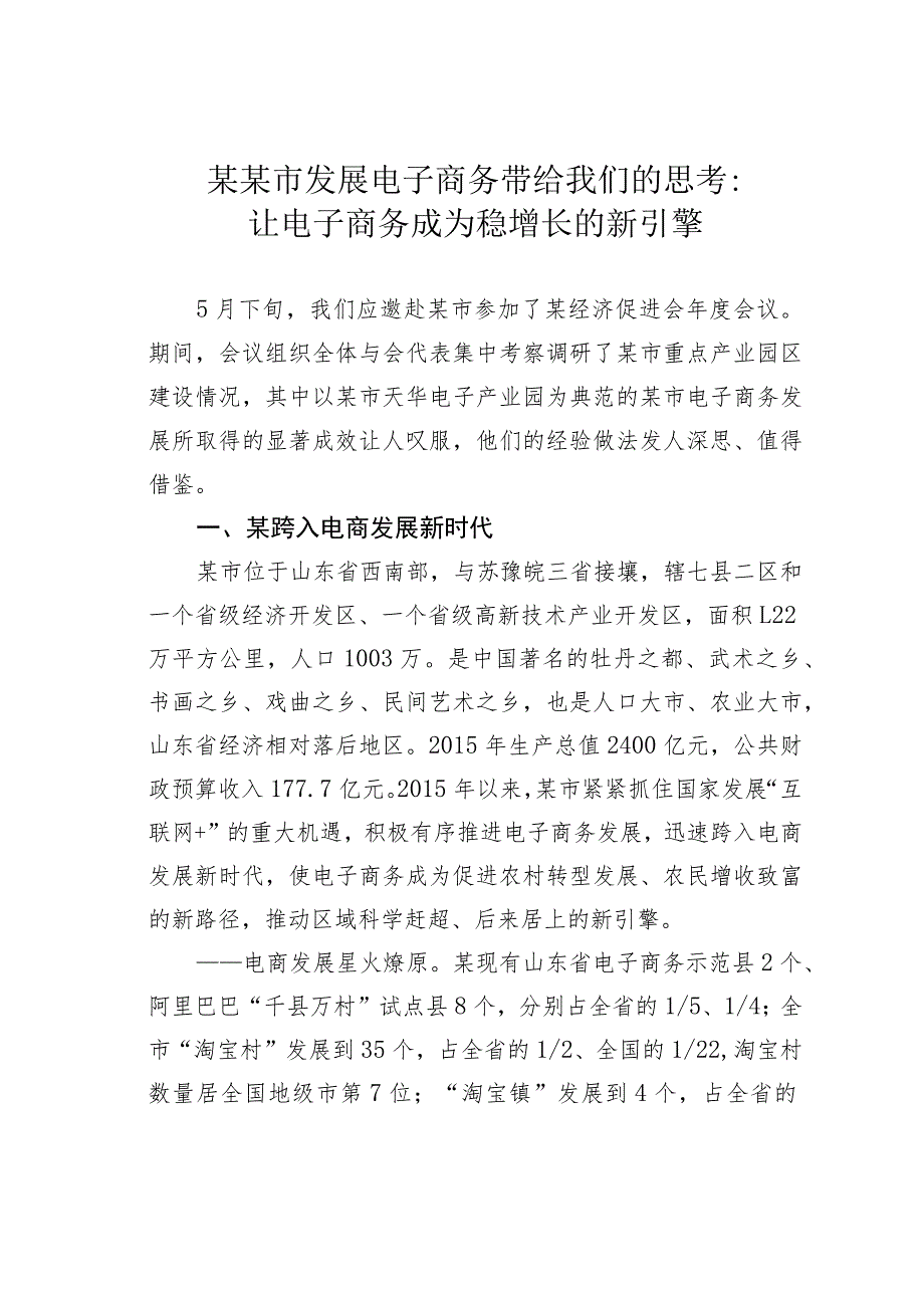 某某市发展电子商务带给我们的思考：让电子商务成为稳增长的新引擎.docx_第1页