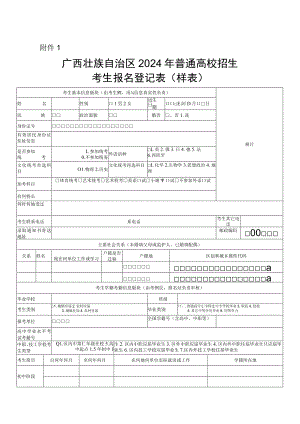 广西壮族自治区2024年普通高校招生考生报名登记表（样表）.docx