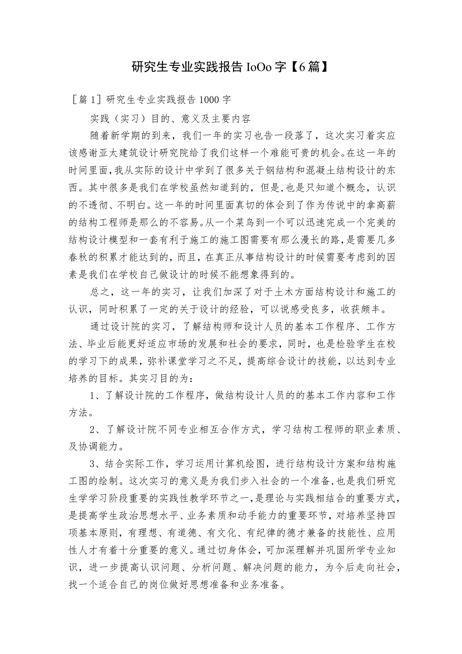 研究生专业实践报告1000字【6篇】.docx_第1页