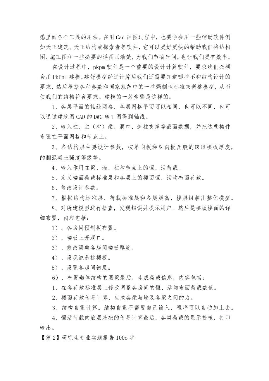 研究生专业实践报告1000字【6篇】.docx_第3页