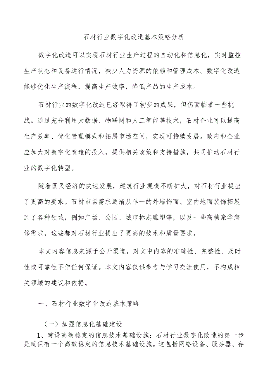 石材行业数字化改造基本策略分析.docx_第1页