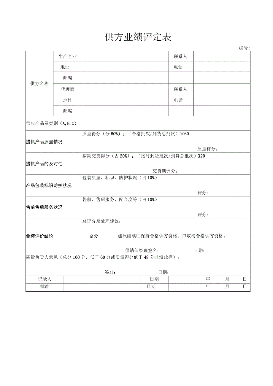 供方业绩评定表(XX机电科技有限公司).docx_第1页