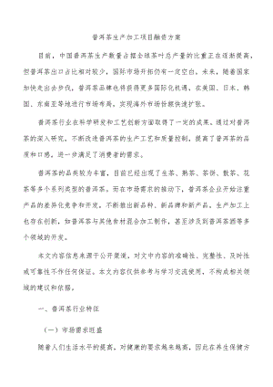 普洱茶生产加工项目融资方案.docx