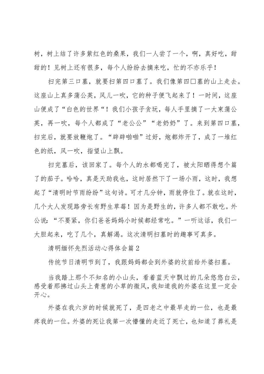 清明缅怀先烈活动心得体会（12篇）.docx_第2页