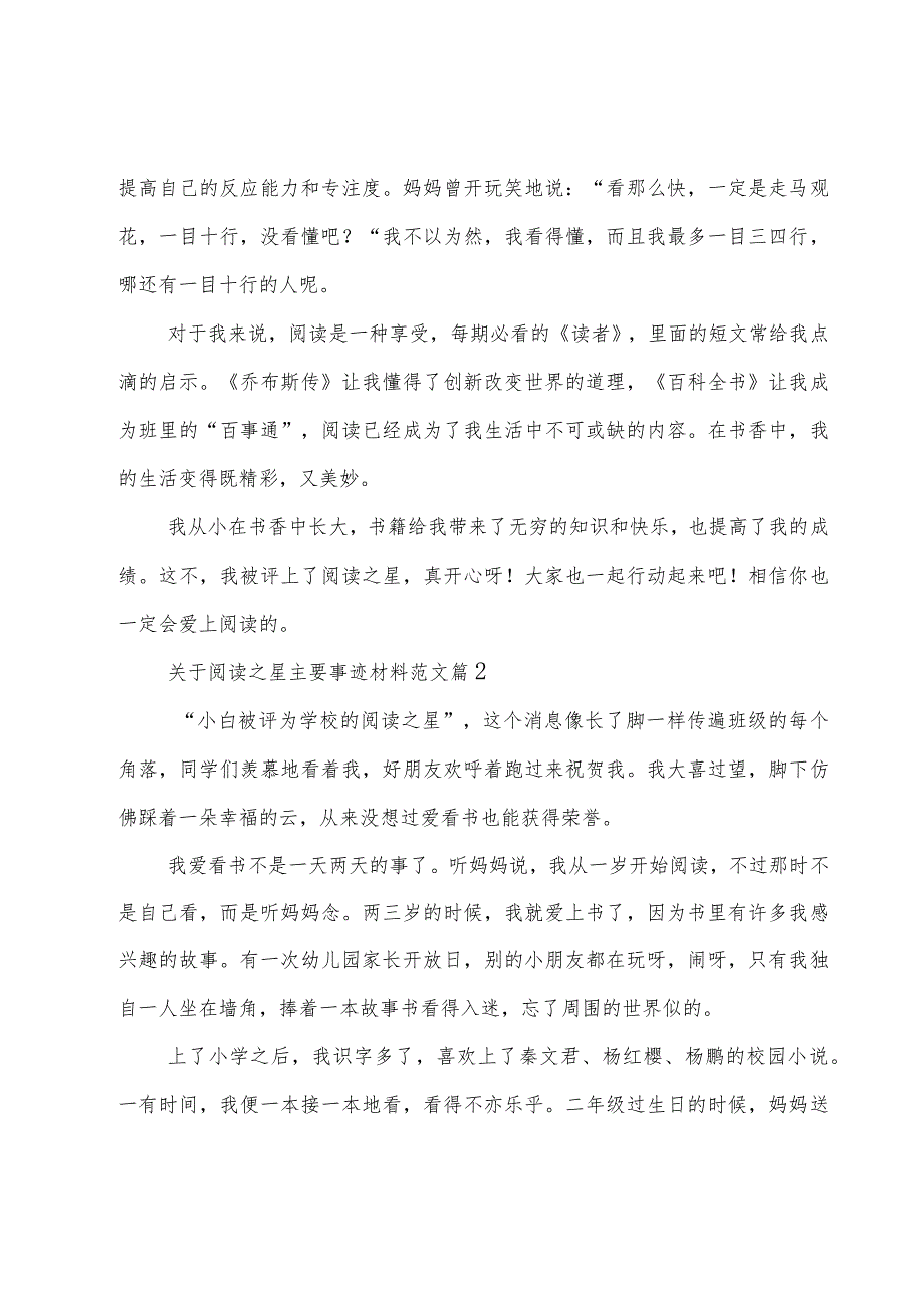 关于阅读之星主要事迹材料范文（22篇）.docx_第2页