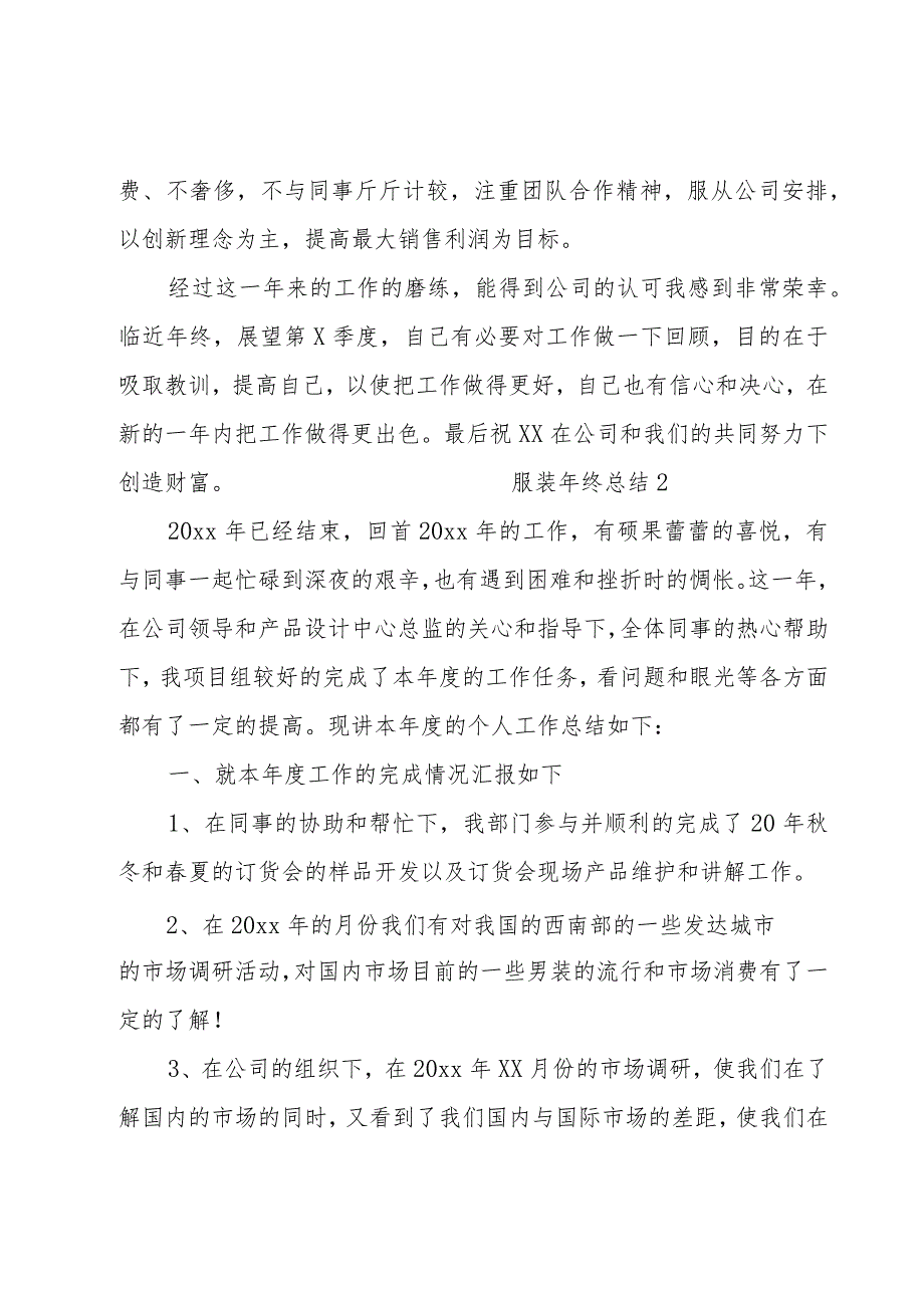 服装年终总结（精选17篇）.docx_第2页