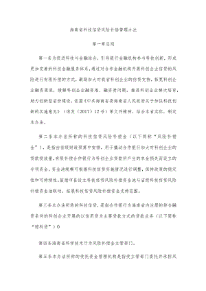 海南省科技信贷风险补偿管理办法.docx