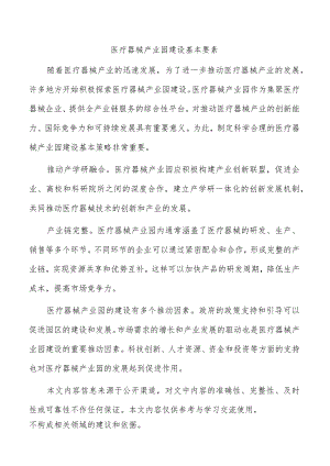 医疗器械产业园建设基本要素.docx