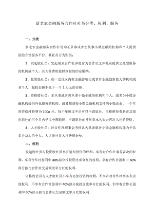 新老农金融服务合作社社员分类权利服务.docx