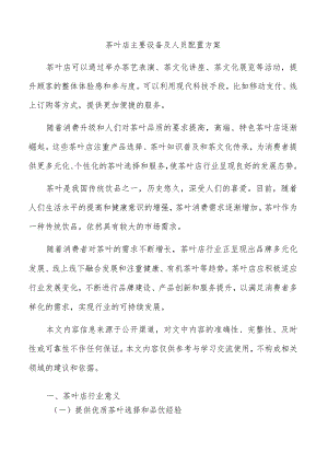 茶叶店主要设备及人员配置方案.docx