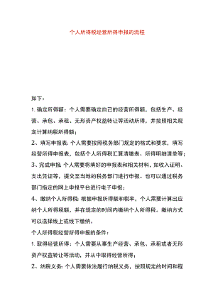 个人所得税经营所得申报的流程.docx