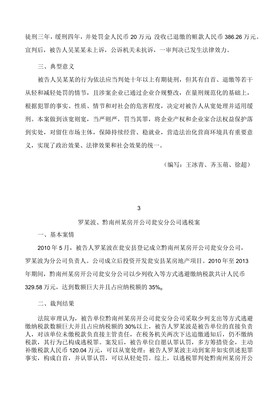 贵州高院民营企业合法权益刑事司法保护典型案例.docx_第3页