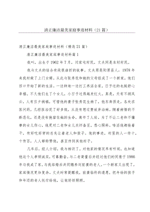 清正廉洁最美家庭事迹材料（21篇）.docx