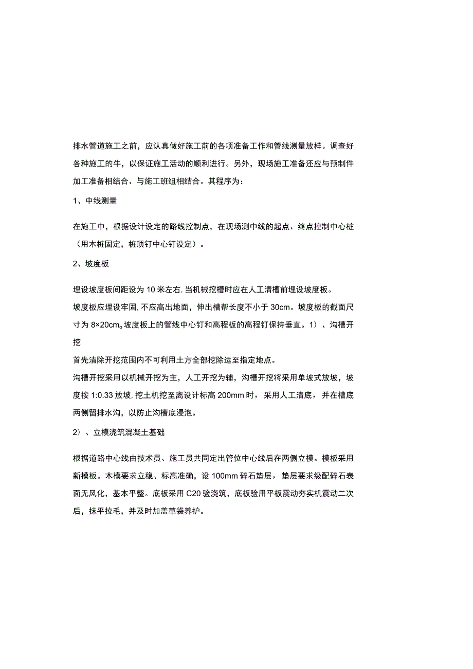 市政给排水管道工程施工方案.docx_第1页