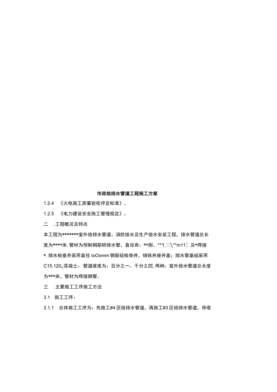 市政给排水管道工程施工方案.docx_第3页