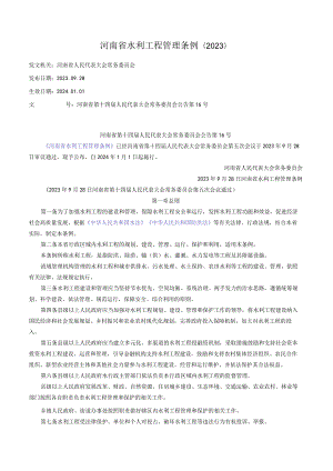 河南省水利工程管理条例（2023）.docx