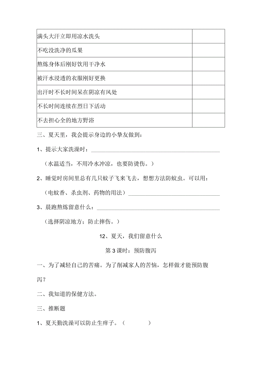 一年级下思想品德同步练习--第12课夏天我们注意什么_人教新课标（无答案）.docx_第2页