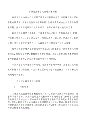 石材行业数字化改造前景分析.docx