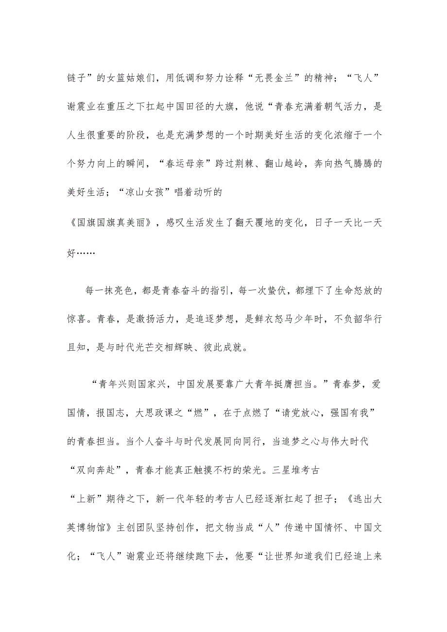 收看“把青春华章写在祖国大地上”大思政课心得体会发言.docx_第2页