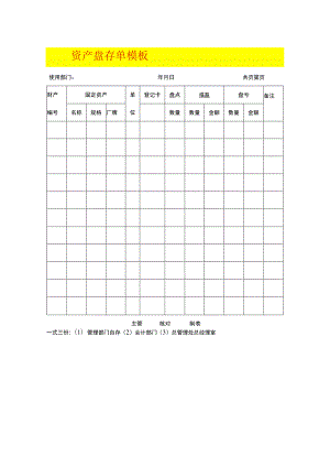 资产盘存单模板.docx