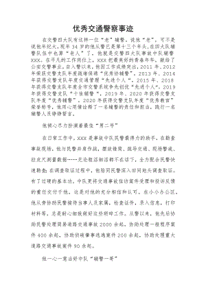 优秀交通警察事迹.docx