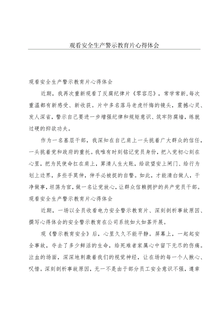 观看安全生产警示教育片心得体会.docx_第1页