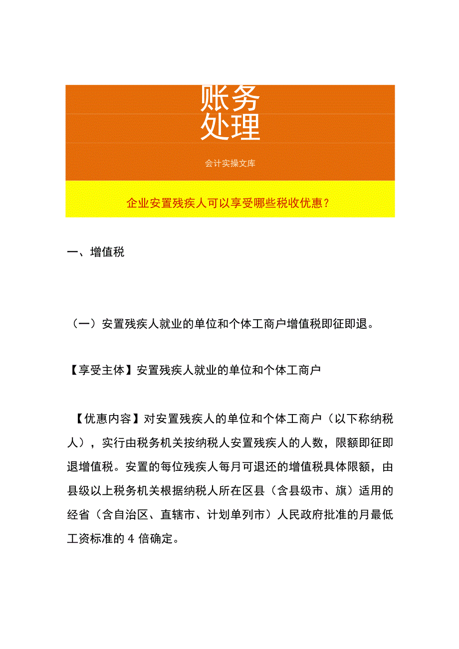 企业安置残疾人可以享受哪些税收优惠.docx_第1页