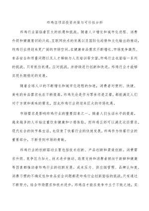 炸鸡店项目投资决策与可行性分析.docx