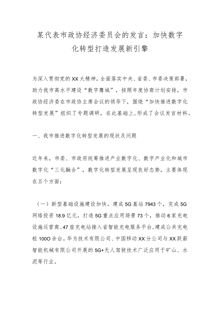 某代表市政协经济委员会的发言：加快数字化转型打造发展新引擎.docx_第1页